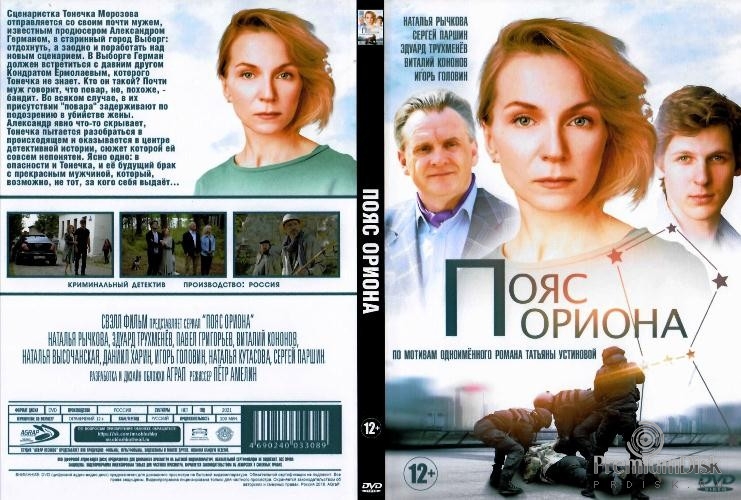 Детективы Татьяны Устиновой. Пояс Ориона