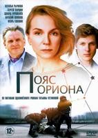 Детективы Татьяны Устиновой. Пояс Ориона - DVD - 4 серии. 2 двд-р