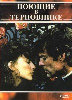 Поющие в терновнике