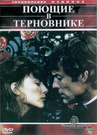 Поющие в терновнике