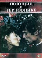 Поющие в терновнике - DVD - Полная версия, 4 двд-р