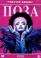 Поза - DVD - 3 сезон, 8 серий. 4 двд-р
