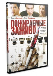 Пожираемые заживо  - DVD