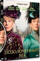 Позолоченный век - DVD - 1 сезон, 9 серий. 5 двд-р