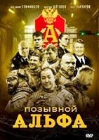 Позывной «Альфа» - DVD - 4 серии. 2 двд-р
