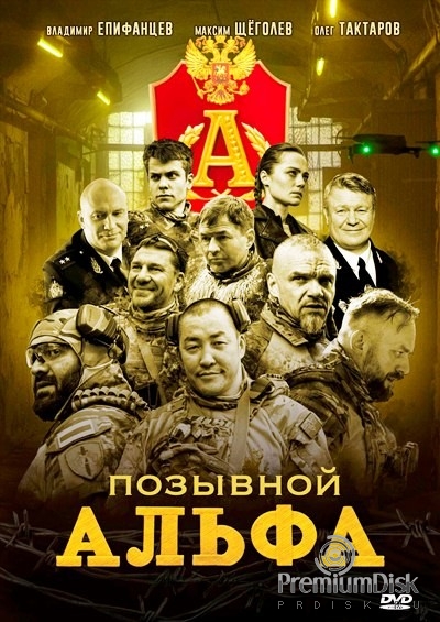 Позывной «Альфа»