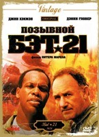 Позывной Бэт-21 - DVD (коллекционное)