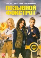 Позывной Фокстрот (Репортерша) - DVD