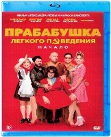 Прабабушка легкого поведения. Начало - Blu-ray - BD-R