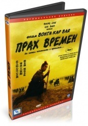 Прах времен - DVD - DVD-R