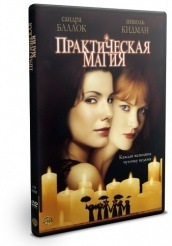 Практическая магия - DVD - DVD-R