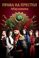 Права на престол Абдулхамид - DVD - 3 сезона, 86 серий. 86 двд-р