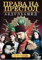 Права на престол Абдулхамид - DVD - Сезон 1, сериии 1-8