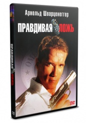 Правдивая ложь - DVD - DVD-R