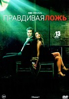 Правдивая ложь (сериал) - DVD - 1 сезон, 13 серий. 6 двд-р