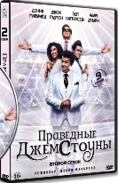 Праведные Джемстоуны - DVD - 2 сезон, 9 серий. 4 двд-р