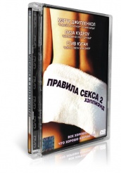 Правила секса 2: Хэппиэнд - DVD