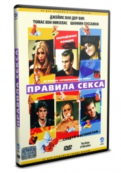 Правила секса - DVD