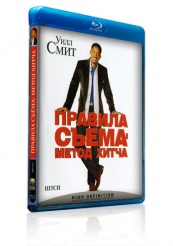 Правила съема: Метод Хитча - Blu-ray