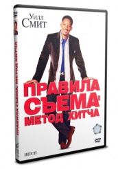 Правила съема: Метод Хитча - DVD