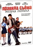 Правила съема: Теория бабника - DVD