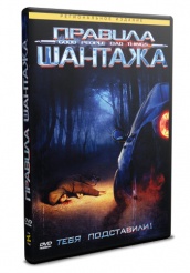 Правила шантажа  - DVD