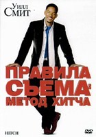 Правила съёма: Метод Хитча - DVD - DVD-R