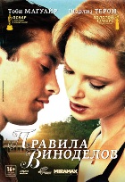 Правила Виноделов - DVD