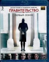 Правительство - Blu-ray - 1 сезон, 10 серий. 3 BD-R