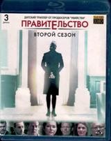 Правительство - Blu-ray - 2 сезон, 10 серий. 3 BD-R