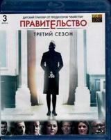 Правительство - Blu-ray - 3 сезон, 10 серий. 3 BD-R