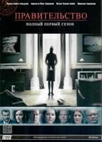 Правительство - DVD - 1 сезон, серии 1-10. Подарочное