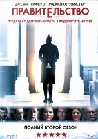 Правительство - DVD - 2 сезон, 10 серий. 5 двд-р