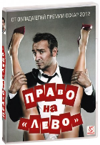 Право на «лево» (2011) - DVD - DVD-R