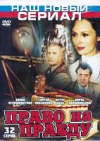 Право на правду - DVD - 32 серии. 8 двд-р в 1 боксе