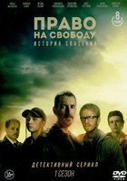 Право на свободу - DVD - 8 серий. 4 двд-р