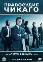 Правосудие Чикаго - DVD - 1 сезон, 13 серий. 6 двд-р