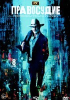 Правосудие: Первобытный город - DVD - 1 сезон, 8 серий. 4 двд-р