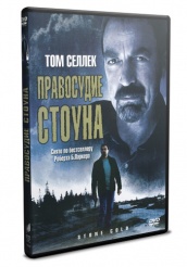 Правосудие Стоуна  - DVD