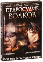 Правосудие волков - DVD - Подарочное