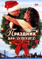 Праздник для двоих - DVD