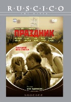 Праздник - DVD