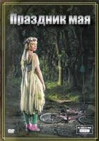 Праздник мая - DVD - 1 сезон, 5 серий. 5 двд-р