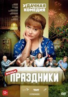 Праздники - DVD - DVD-R