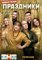 Праздники (сериал) - DVD - 3 сезон, 16 серий. 4 двд-р