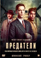 Предатели - DVD - 1 сезон, 6 серий. 3 двд-р