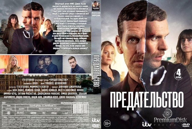 Предательство (2026)