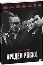 Предел риска - DVD