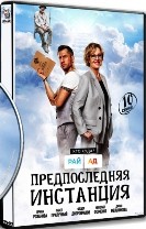 Предпоследняя инстанция - DVD - 1 сезон, 10 серий. 4 двд-р