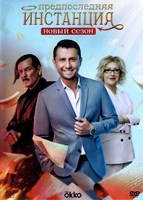 Предпоследняя инстанция - DVD - 2 сезон, 10 серий. 4 двд-р